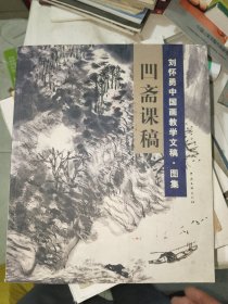 画刊《刘怀勇中国画教学文稿图集 凹斋课稿》12开本，木橱4书画刊（8）