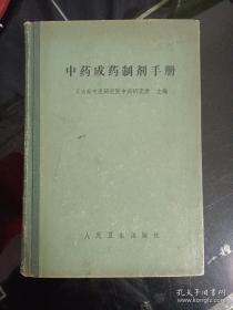 中药成药制剂手册 _本书收载了中成药574种，分为丸药、散、膏、丹、胶、酒、露、茶、锭等制作工艺、、功能、主治、用法用量等。如：六味地黄丸、乌鸡白凤丸、安宫牛黄丸等等都有配方，制作工艺流程等