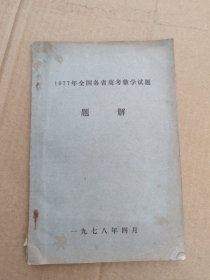 1977年全国各省高考数学试题题解