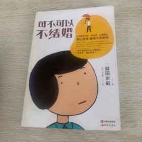 可不可以不结婚