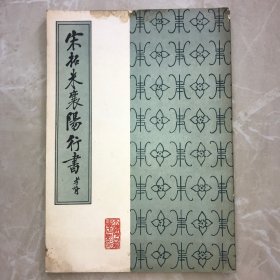 宋拓米襄阳行书