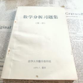 数学分析习题集（第一册）