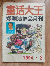 童话大王-1994-2