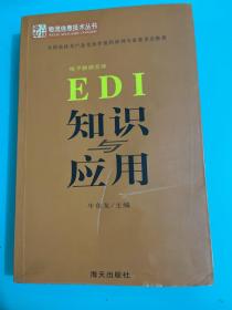 EDI知识与应用