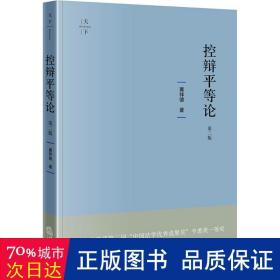 控辩平等论（第二版）