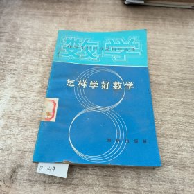 怎样学好数学