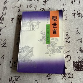 型世言（全二册）