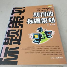 期刊的标题策划