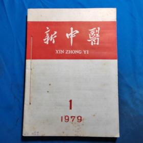 新中医1979年1至6期全年