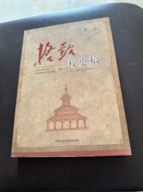 格致校史稿：第一卷 1874-1949