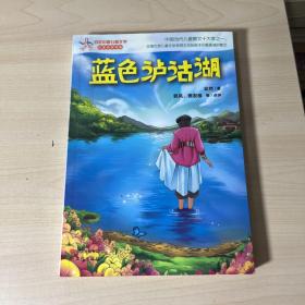 蓝色泸沽湖—百年中国儿童文学 内页干净