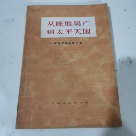 从陈胜吴广到太平天国