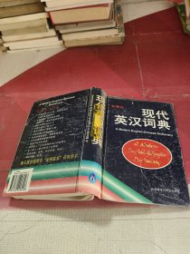 现代英汉词典