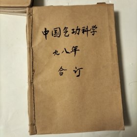 中国气功科学