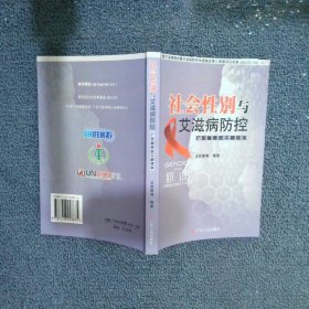 社會性別與艾滋病防控