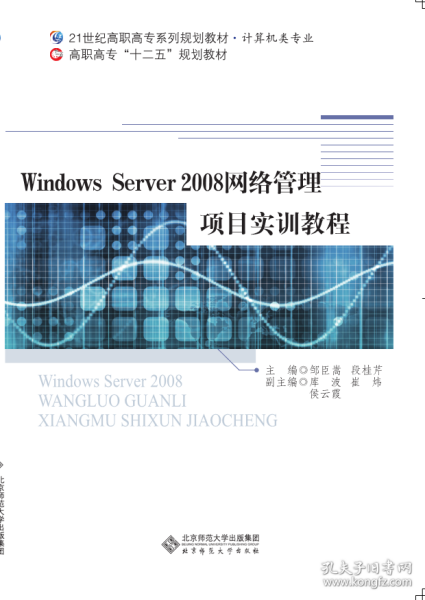 Windows Server2008网络管理项目实训教程