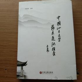 中国地方文学发展道路探索