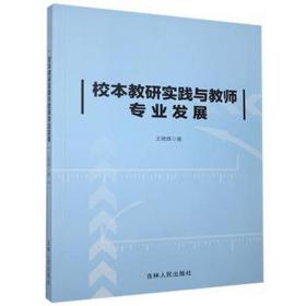 校本教研实践与教师专业发展