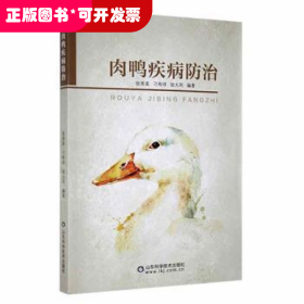 肉鸭疾病张秀美山东科学技术出版社有限公司9787572311772