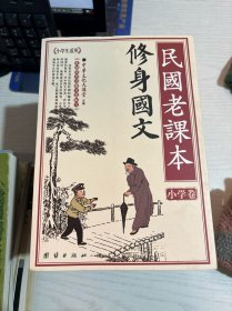 民国老课本 修身国文 小学卷