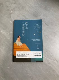 静下来，一切都会变好