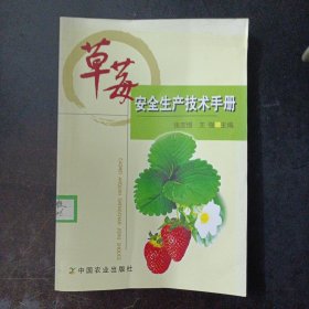 草莓安全生产技术手册——a