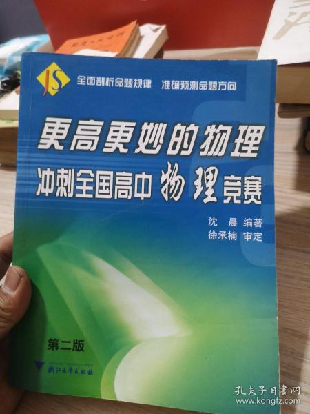 更高更妙的物理：冲刺全国高中物理竞赛