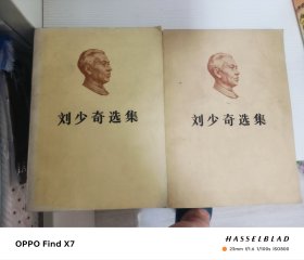 刘少奇选集 上下