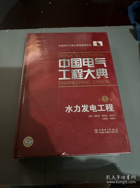 中国电气工程大典（第5卷）：水力发电工程