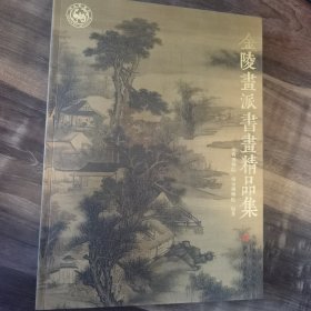 金陵画派书画精品集