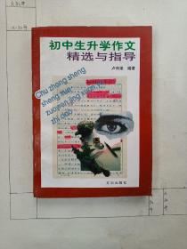 初中生升學(xué)作文精選與指導(dǎo)