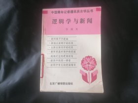 逻辑学与新闻（中国青年记者通讯员自学丛书）（报社藏书）
