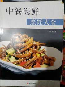 中餐海鲜烹饪大全