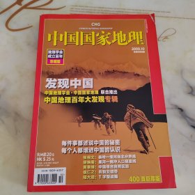 中国国家地理2009年10月