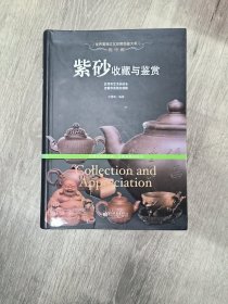 紫砂收藏与鉴赏