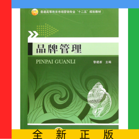 品牌管理(普通高等教育市場(chǎng)營(yíng)銷專業(yè)十二五規(guī)劃教材)