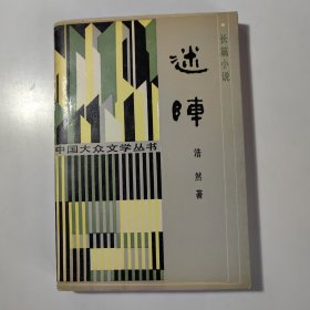 迷阵（著名作家浩然签赠本、保真）