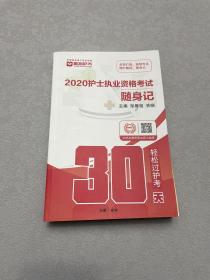 2020护士执业资格考试随身记