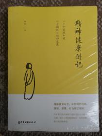 精神健康讲记：一个中医眼中的心身调适与精神发展〔全新塑封未拆16开本〕