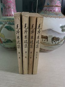 毛泽东选集（1-4）1991第一版