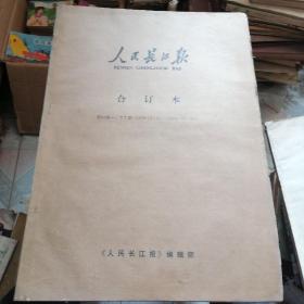 人民长江报  合订本第34期-77期（1979.1.5--1979.12.30）