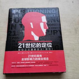 21世纪的定位：定位之父重新定义“定位”