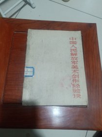中国人民解放美术创作经验谈