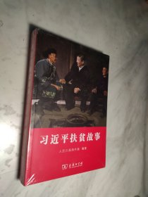 习近平扶贫故事