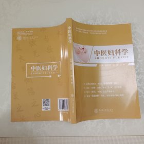 中医妇科学上海交通大学出版社