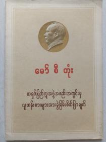 毛泽东《中国社会各阶级分析》 缅甸语