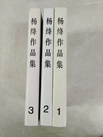 杨绛作品集（1、2、3）