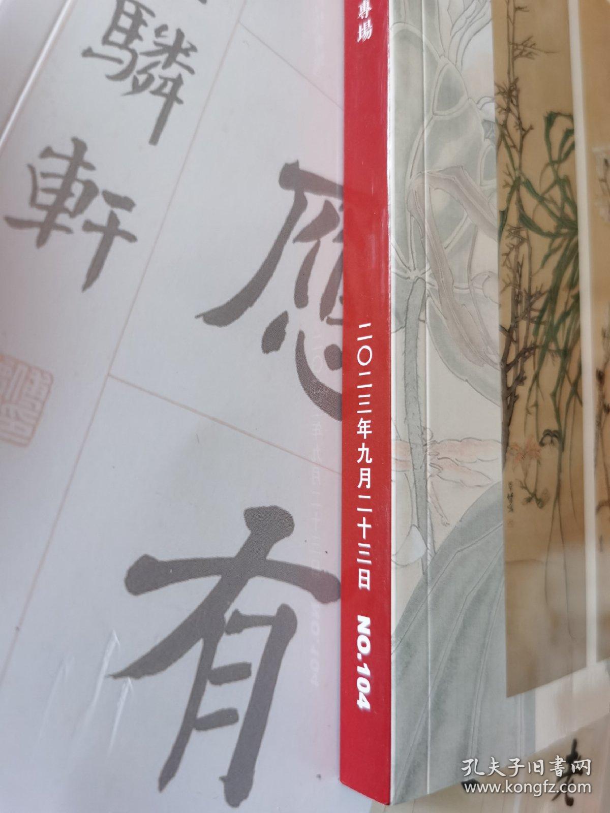 瀚海2023秋中国书画  中国古代书画