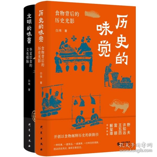 文明的味蕾：华夏饮食的文化根脉 许知远、野夫、王五四、雷颐、解玺璋倾情推荐 饮食映射出的中国人的精神世界和生存智慧