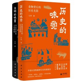 文明的味蕾：华夏饮食的文化根脉 许知远、野夫、王五四、雷颐、解玺璋倾情推荐 饮食映射出的中国人的精神世界和生存智慧